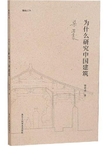 湖山艺丛：为什么研究中国建筑