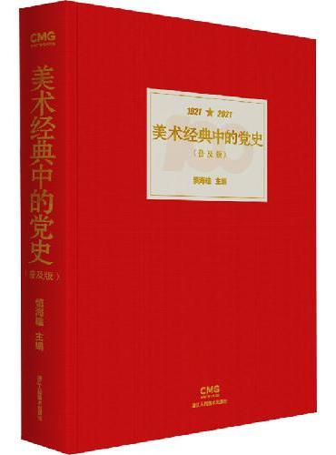 美术经典中的党史（普及版）