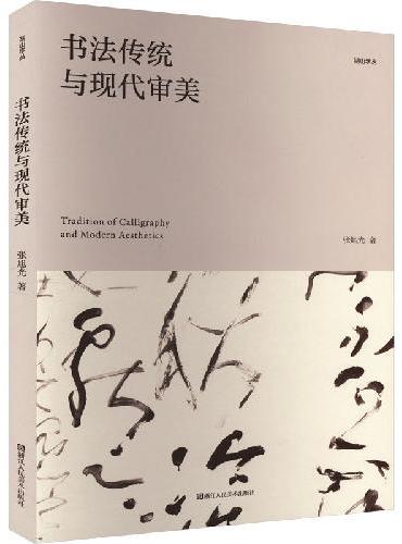 书法传统与现代审美