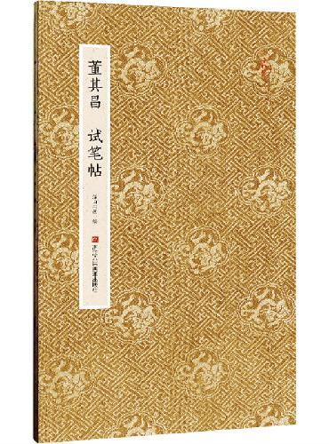 董其昌试笔帖