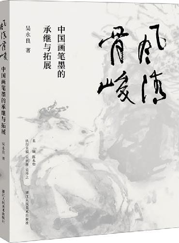风清骨峻 中国画笔墨的承继与拓展