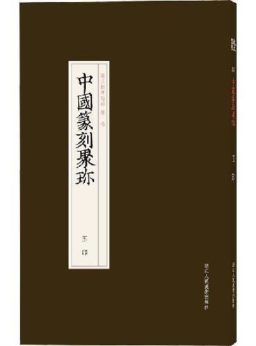 中国篆刻聚珍 玉印