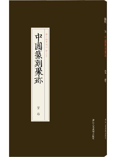 中国篆刻聚珍 瓷印