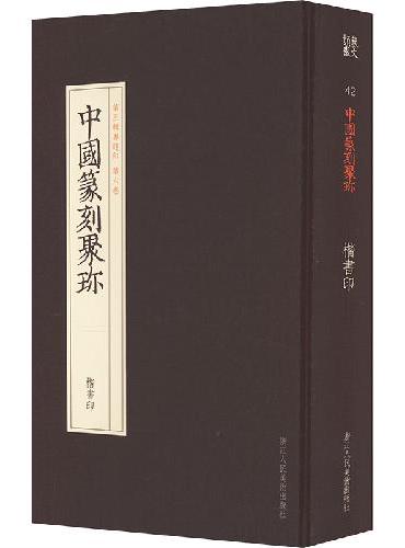 中国篆刻聚珍 楷书印