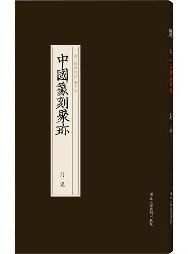 中国篆刻聚珍 封泥