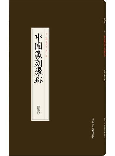 中国篆刻聚珍 图形印