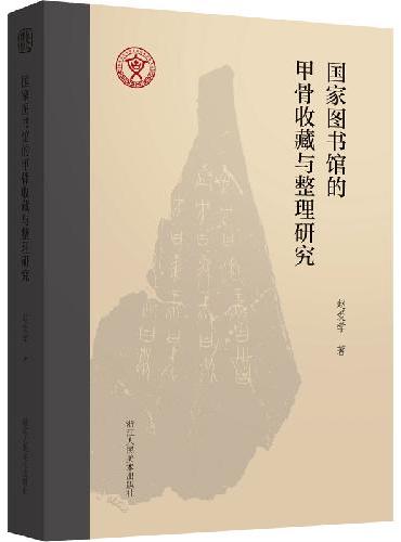 国家图书馆的甲骨收藏与整理研究