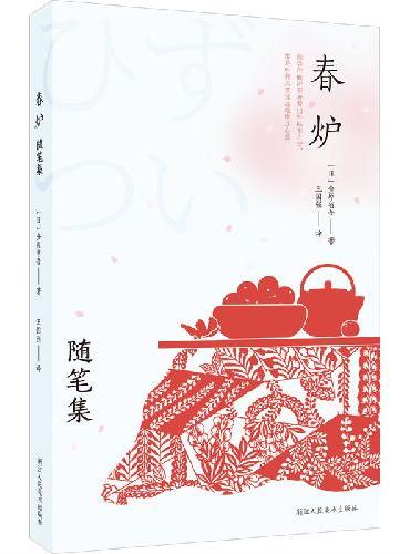 春炉 随笔集