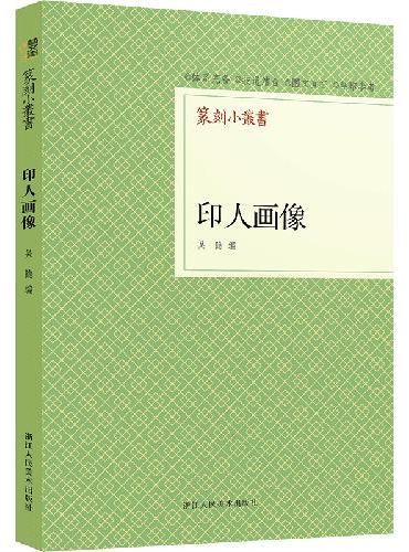 篆刻小丛书：印人画像