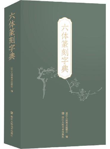 六体篆刻字典