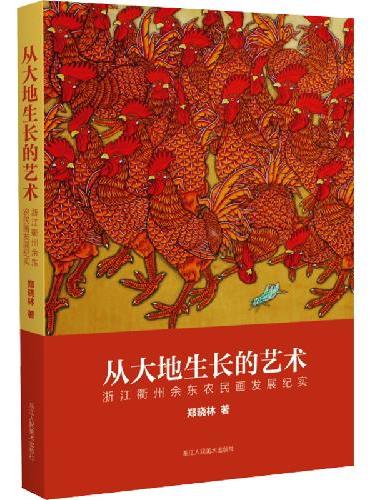 从大地生长的艺术 浙江衢州余东农民画发展纪实