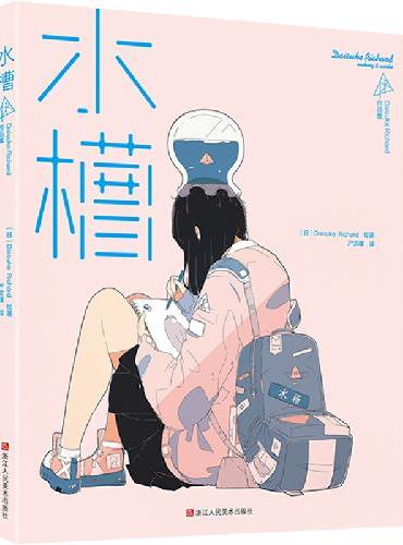 水槽 Daisuke Richard 作品集