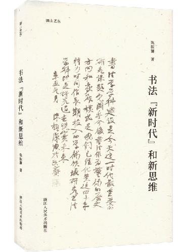 湖山艺丛：书法"新时代"和新思维