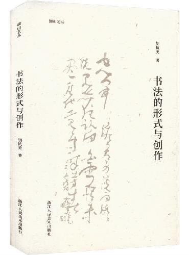 湖山艺丛：书法的形式与创作
