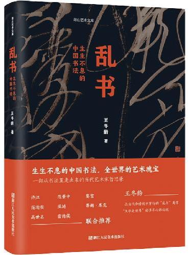 乱书 生生不息的中国书法