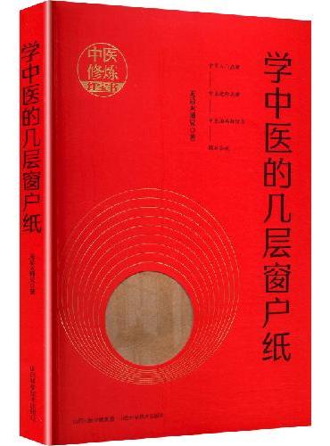 学中医的几层窗户纸