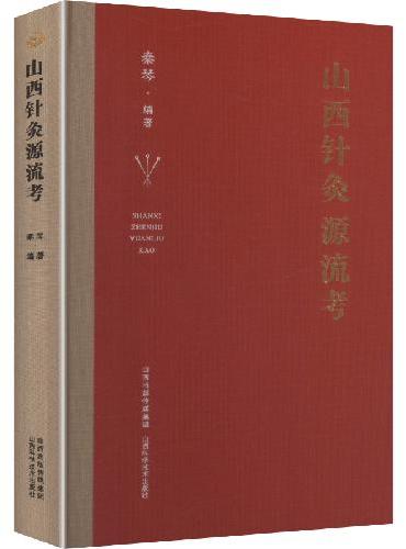 山西针灸源流考