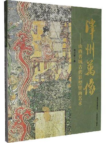 泽州万像——山西晋城古代彩塑壁画艺术