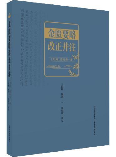 金匮要略改正并注
