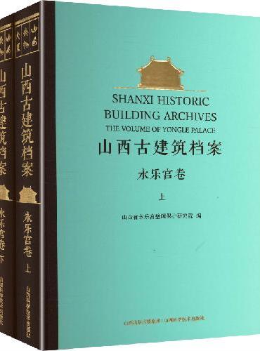 山西古建筑档案 永乐宫卷