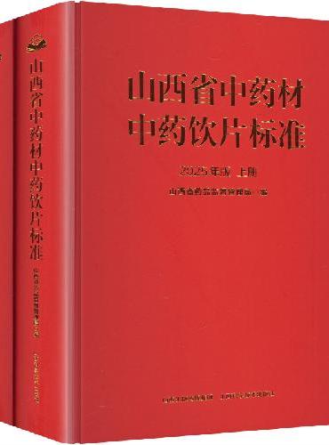 山西省中药材中药饮片标准