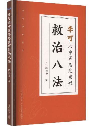李可老中医急危重症救治八法