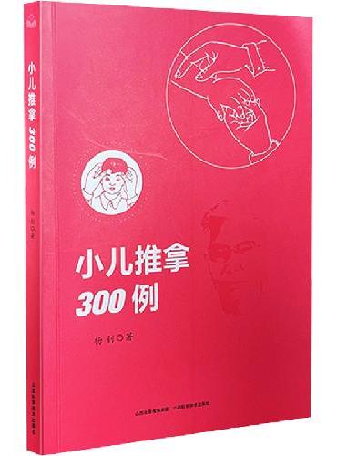 小儿推拿300例