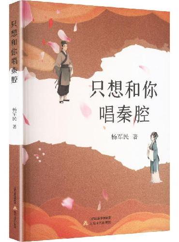 只想和你唱秦腔