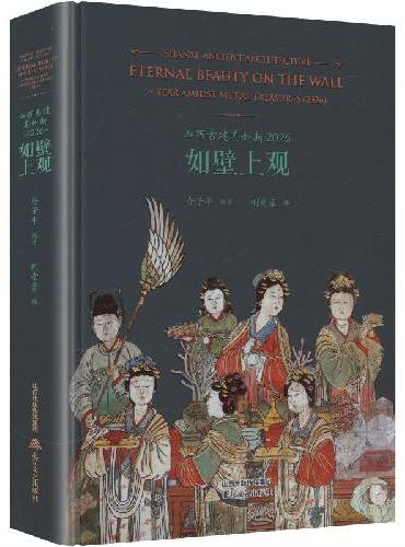 山西古建美如斯：2026·如壁上观