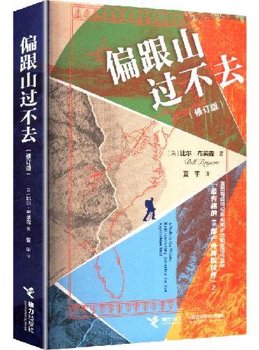 偏跟山过不去（修订版）