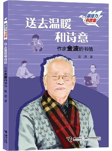 送去温暖和诗意：作家金波的书信/新接力书信集（共6册）