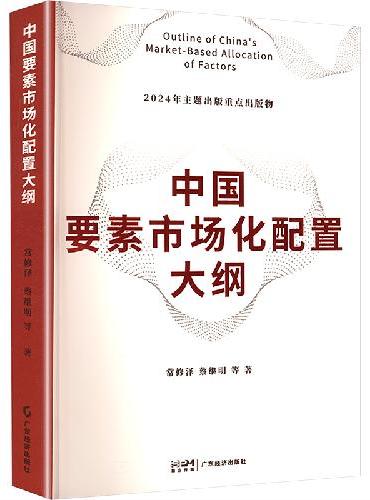 中国要素市场化配置大纲 著名经济学家常修泽领衔的经济学研究力作 一本书讲清楚我国要素
