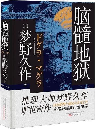 脑髓地狱（刷边版）日本四大推理奇书之首，挑战推理迷理智的极限！