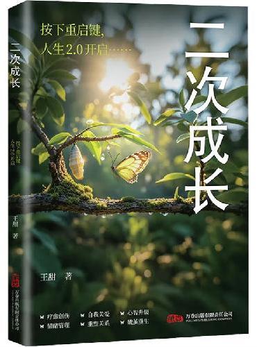 二次成长 成人人格修补手册 心灵自我调节情绪管理创伤修复自助指南 社会心理学书籍