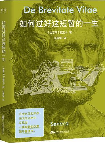 如何过好这短暂的一生 古罗马哲人的灵魂急诊室