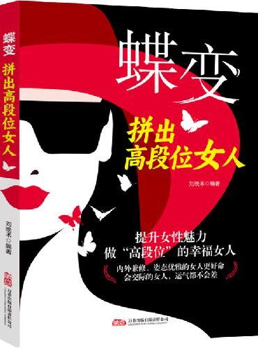 蝶变 拼出高段位女人