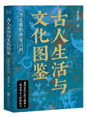 古人生活与文化图鉴