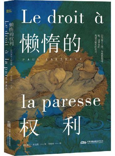 懒惰的权利 马克思主义经典之外 具有前瞻性的社会批判之作