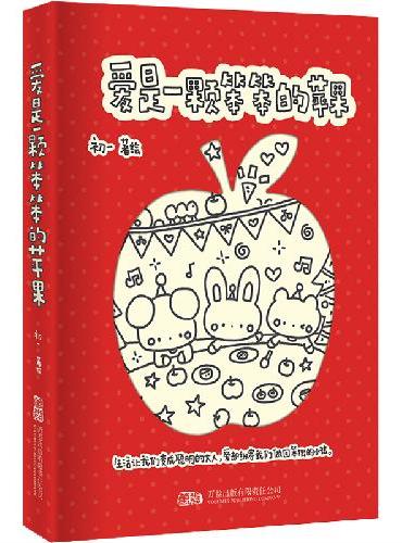 爱是一颗笨笨的苹果 人气漫画师初一经典作品 一本给予你前行勇气的治愈小书