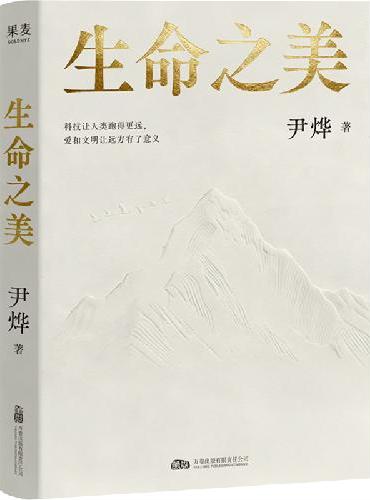 生命之美 尹烨科普随笔集