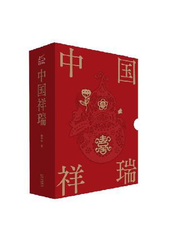 中国禁忌简史+中国祥瑞：中国民俗文化指南 趋吉避害祈愿避祸祝福宝书 讲透生活的种种禁