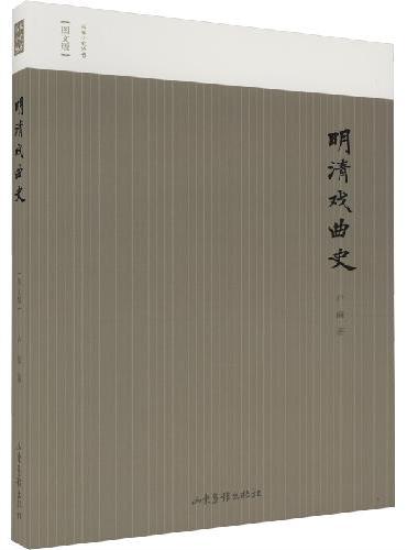 名家小史--明清戏曲史