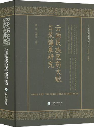 云南民族医药文献目录编纂研究