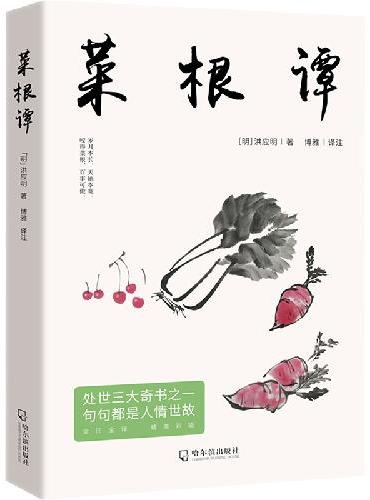 全2册 了凡四训 +菜根谭 白话文白对照袁了凡著 结缘善书自我修养修身国学哲学经典传