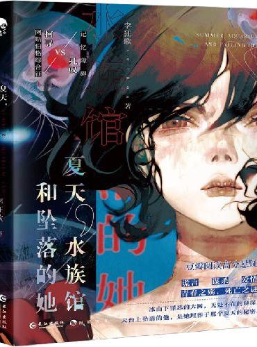 夏天,水族馆和坠落的她：现代都市青春向悬疑言情小说