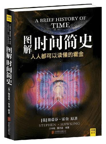 图解果壳中的宇宙 图解时间简史套装共2册