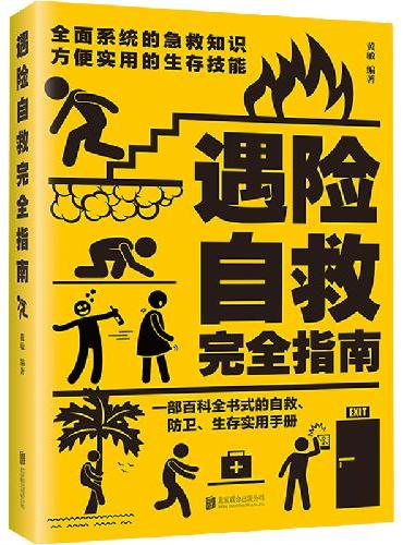 遇险自救完全指南