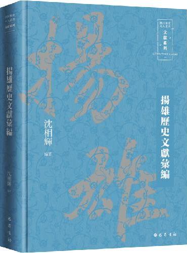 扬雄历史文献汇编