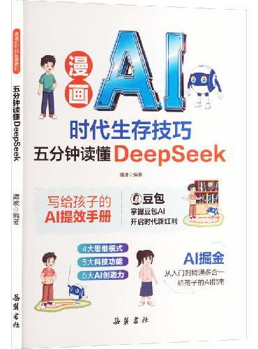 漫画AI 五分钟读懂DeepSeek 掌握豆包AI开启时代新红利