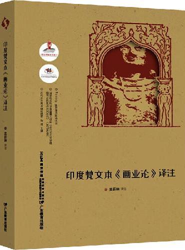 古代东方美术理论选萃·印度梵文本《画业论》译注